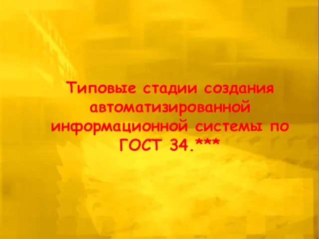 Типовые стадии создания автоматизированной информационной системы по ГОСТ 34.***