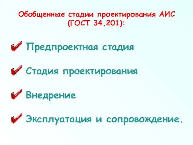 Предпроектная стадия Стадия проектирования Внедрение Эксплуатация и сопровождение. Обобщенные стадии проектирования АИС (ГОСТ 34.201):