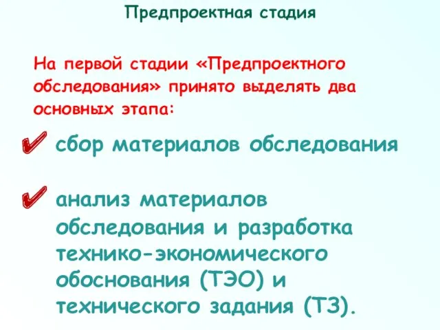 На первой стадии «Предпроектного обследования» принято выделять два основных этапа: