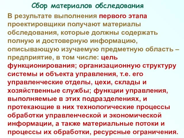 В результате выполнения первого этапа проектировщики получают материалы обследования, которые