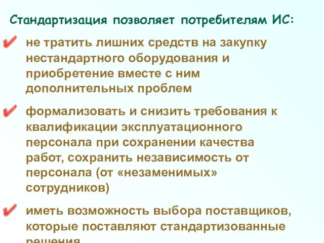 Стандартизация позволяет потребителям ИС: не тратить лишних средств на закупку