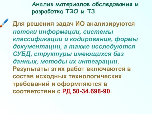 Для решения задач ИО анализируются потоки информации, системы классификации и