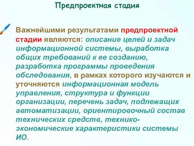 Важнейшими результатами предпроектной стадии являются: описание целей и задач информационной