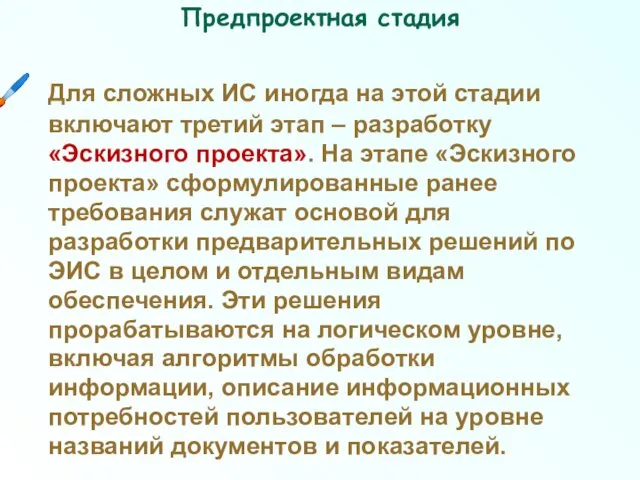 Для сложных ИС иногда на этой стадии включают третий этап