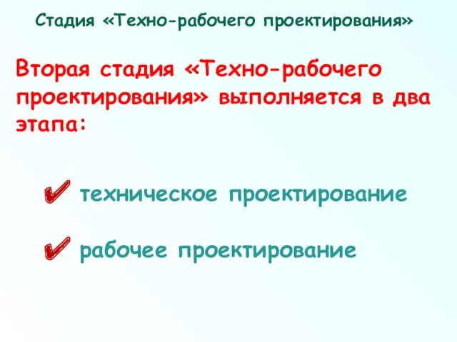 техническое проектирование рабочее проектирование Вторая стадия «Техно-рабочего проектирования» выполняется в два этапа: Стадия «Техно-рабочего проектирования»