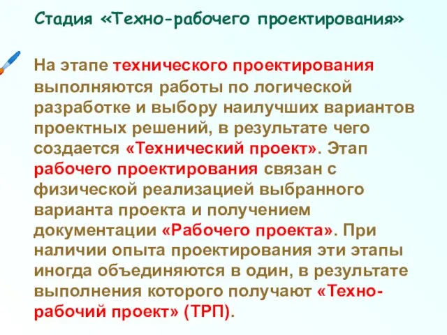 На этапе технического проектирования выполняются работы по логической разработке и