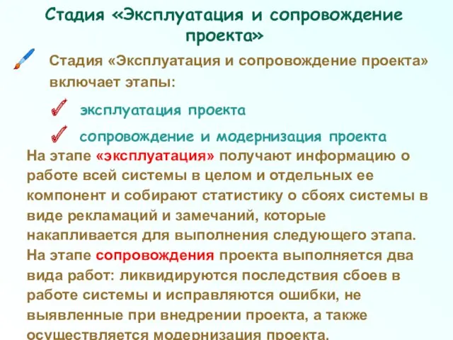 Стадия «Эксплуатация и сопровождение проекта» включает этапы: эксплуатация проекта сопровождение