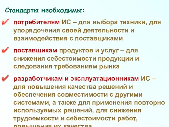 Стандарты необходимы: потребителям ИС – для выбора техники, для упорядочения