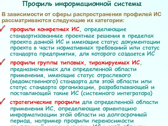 В зависимости от сферы распространения профилей ИС рассматриваются следующие их