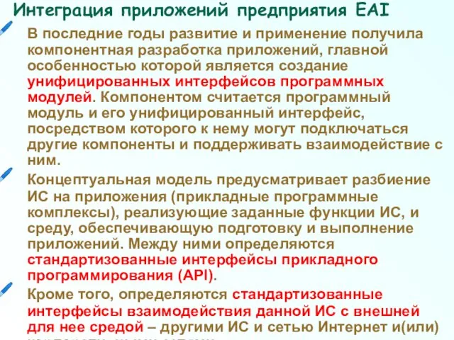 В последние годы развитие и применение получила компонентная разработка приложений,