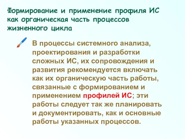 В процессы системного анализа, проектирования и разработки сложных ИС, их