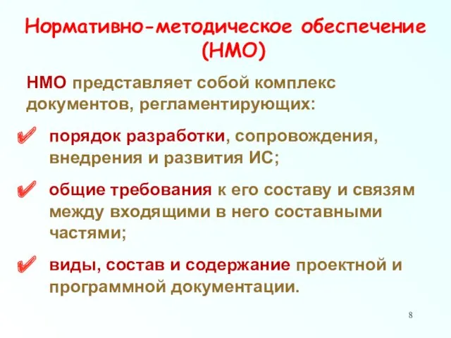 Нормативно-методическое обеспечение (НМО) НМО представляет собой комплекс документов, регламентирующих: порядок