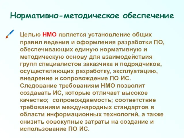 Нормативно-методическое обеспечение Целью НМО является установление общих правил ведения и