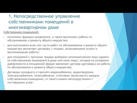 1. Непосредственное управление собственниками помещений в многоквартирном доме Собственники помещений: