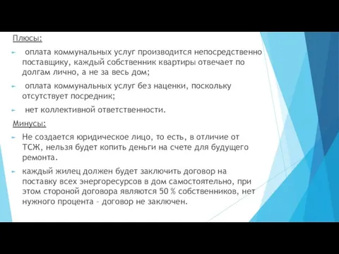 Плюсы: оплата коммунальных услуг производится непосредственно поставщику, каждый собственник квартиры