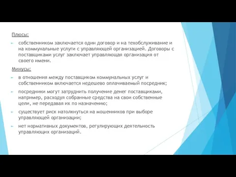 Плюсы: собственником заключается один договор и на техобслуживание и на