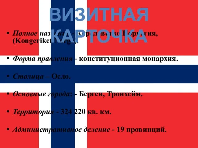 Полное название - Королевство Норвегия, (Kongeriket Norge). Форма правления - конституционная монархия. Столица