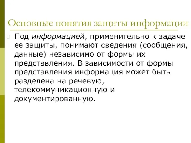 Основные понятия защиты информации Под информацией, применительно к задаче ее