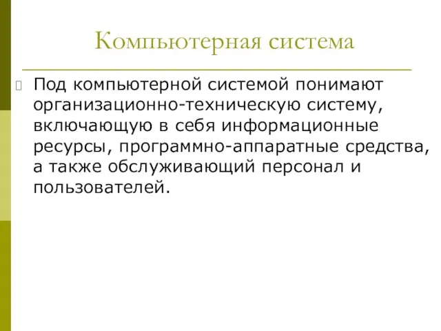 Компьютерная система Под компьютерной системой понимают организационно-техническую систему, включающую в