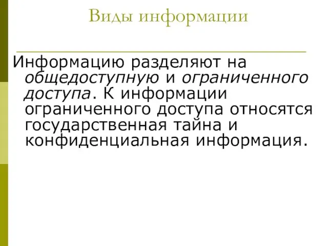 Виды информации Информацию разделяют на общедоступную и ограниченного доступа. К