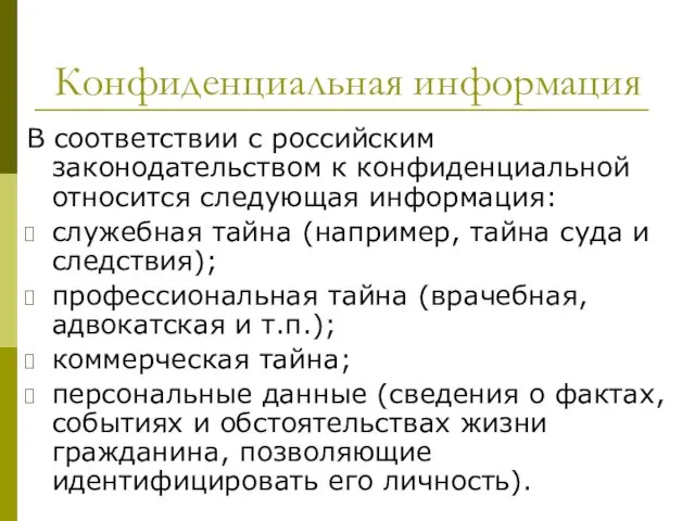 Конфиденциальная информация В соответствии с российским законодательством к конфиденциальной относится