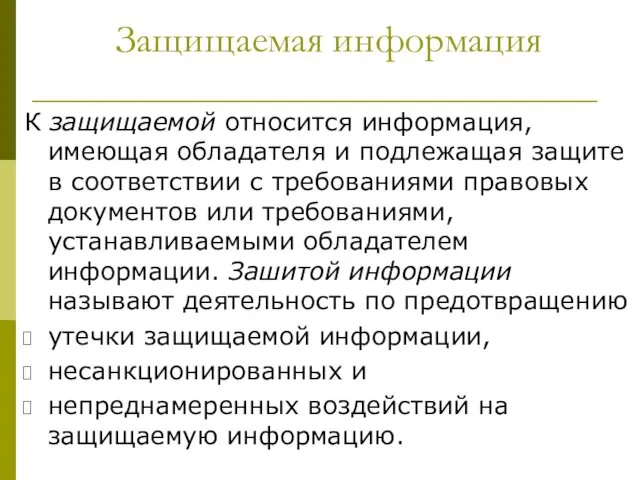 Защищаемая информация К защищаемой относится информация, имеющая обладателя и подлежащая