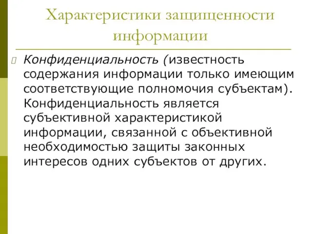 Характеристики защищенности информации Конфиденциальность (известность содержания информации только имеющим соответствующие