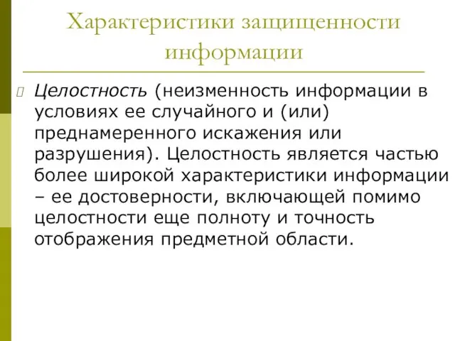 Характеристики защищенности информации Целостность (неизменность информации в условиях ее случайного