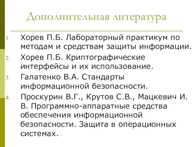 Дополнительная литература Хорев П.Б. Лабораторный практикум по методам и средствам