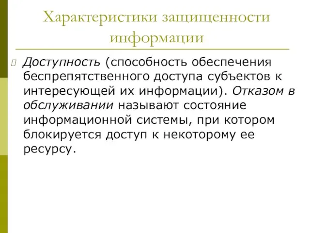 Характеристики защищенности информации Доступность (способность обеспечения беспрепятственного доступа субъектов к