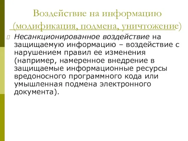 Воздействие на информацию (модификация, подмена, уничтожение) Несанкционированное воздействие на защищаемую