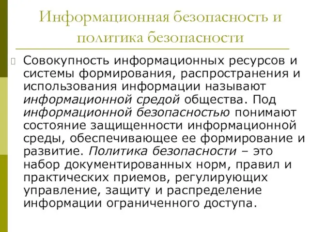 Информационная безопасность и политика безопасности Совокупность информационных ресурсов и системы