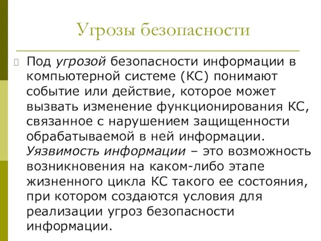 Угрозы безопасности Под угрозой безопасности информации в компьютерной системе (КС)