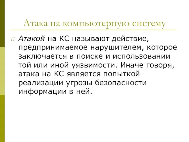 Атака на компьютерную систему Атакой на КС называют действие, предпринимаемое