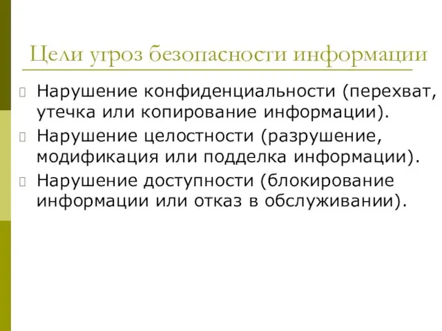 Цели угроз безопасности информации Нарушение конфиденциальности (перехват, утечка или копирование