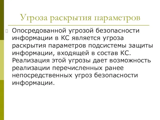 Угроза раскрытия параметров Опосредованной угрозой безопасности информации в КС является