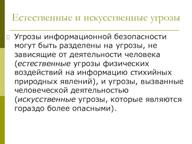 Естественные и искусственные угрозы Угрозы информационной безопасности могут быть разделены