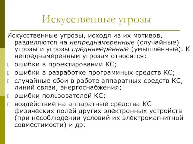 Искусственные угрозы Искусственные угрозы, исходя из их мотивов, разделяются на