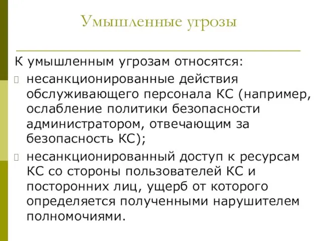 Умышленные угрозы К умышленным угрозам относятся: несанкционированные действия обслуживающего персонала