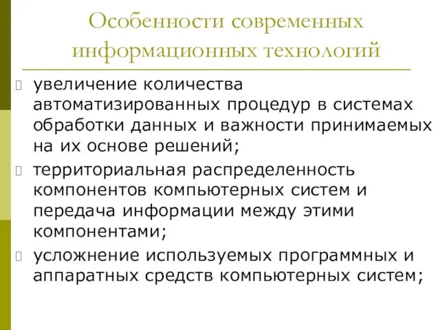 Особенности современных информационных технологий увеличение количества автоматизированных процедур в системах