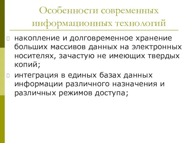 Особенности современных информационных технологий накопление и долговременное хранение больших массивов