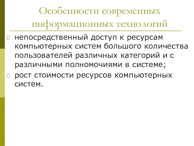 Особенности современных информационных технологий непосредственный доступ к ресурсам компьютерных систем