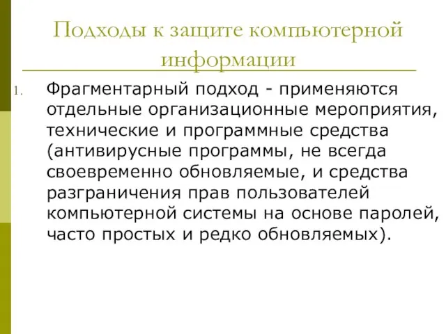 Подходы к защите компьютерной информации Фрагментарный подход - применяются отдельные