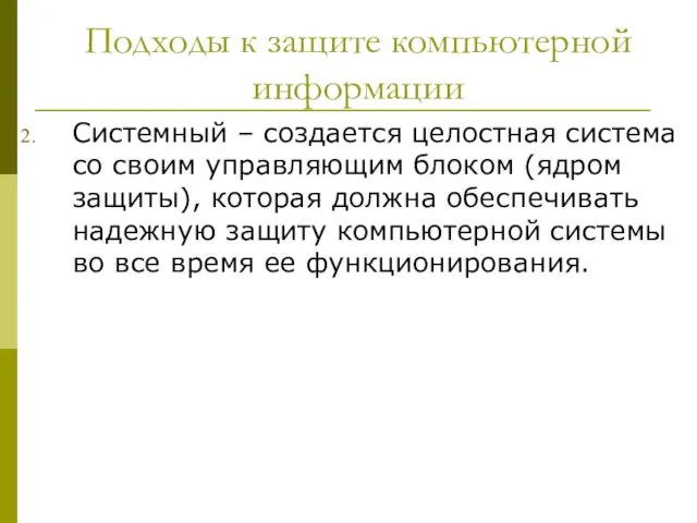 Подходы к защите компьютерной информации Системный – создается целостная система