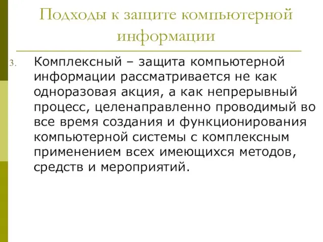 Подходы к защите компьютерной информации Комплексный – защита компьютерной информации