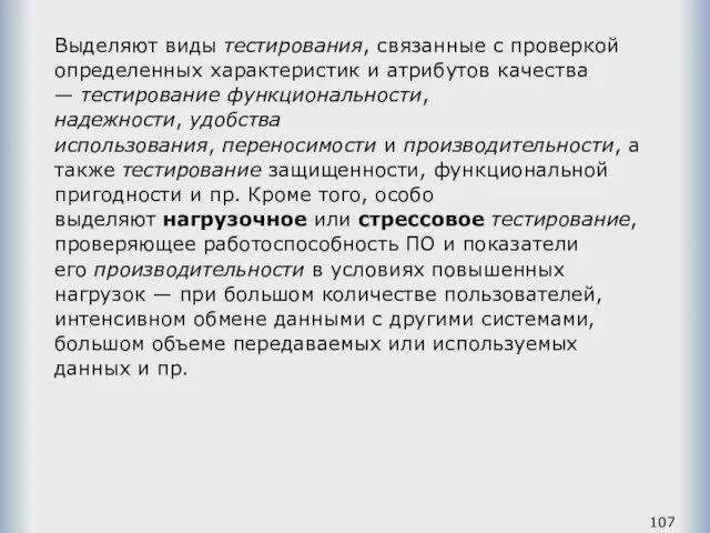 Выделяют виды тестирования, связанные с проверкой определенных характеристик и атрибутов