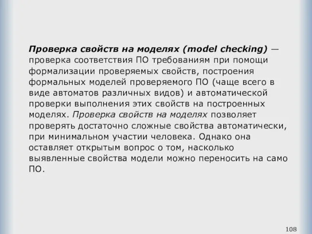 Проверка свойств на моделях (model checking) — проверка соответствия ПО