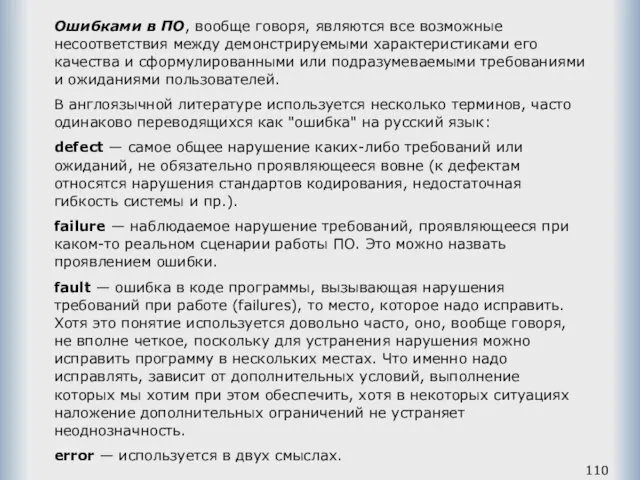 Ошибками в ПО, вообще говоря, являются все возможные несоответствия между