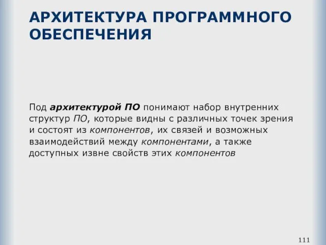 АРХИТЕКТУРА ПРОГРАММНОГО ОБЕСПЕЧЕНИЯ Под архитектурой ПО понимают набор внутренних структур