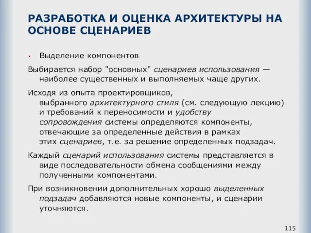 РАЗРАБОТКА И ОЦЕНКА АРХИТЕКТУРЫ НА ОСНОВЕ СЦЕНАРИЕВ Выделение компонентов Выбирается